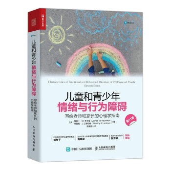 儿童和青少年情绪与行为障碍：写给老师和家长的心理学指南（人邮普华出品） 下载