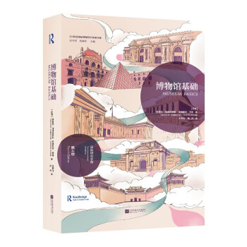博物馆基础 博物馆的基础工作手册 下载