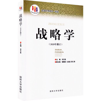 国防大学国家重点学科理论著作 战略学（2020年修订） 下载