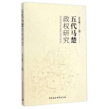 五代马楚政权研究 下载