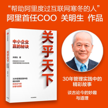 关乎天下 中小企业赢的秘诀 阿里首任CEO关明生 著 30年管理实践中的精彩故事 下载