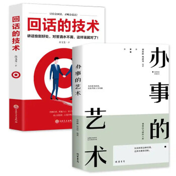 全2册 办事的艺术+回话的技术 下载