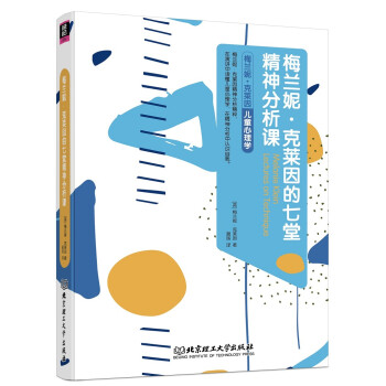梅兰妮·克莱因的七堂精神分析课 下载
