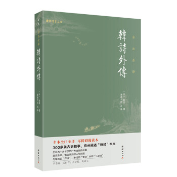 韩诗外传 全本全注全译，零障碍阅读本 300多条古史轶事 下载