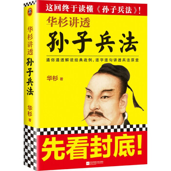 华杉讲透孙子兵法（通俗通透解读经典战例，逐字逐句讲透兵法原意。这回终于读懂孙子兵法！） 下载
