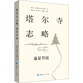 塔尔寺志略：遍显明镜 下载