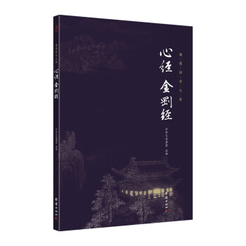 心经金刚经 全本全注全译 中华经典藏书 谦德国学文库 下载