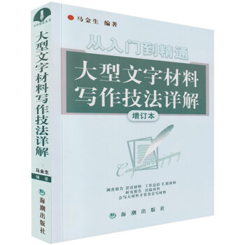 从入门到精通 大型文字材料写作技法详解（增订本） 下载