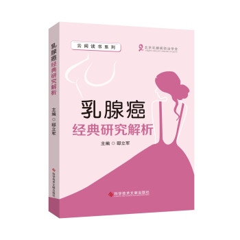 乳腺癌经典研究解析 下载