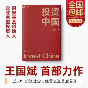 【包邮】投资中国 泉果基金、君和资本联合、东方红资产管理创始人王国斌近30年经验积淀首部力作 中国资本市场的形势和未来 金融投资管理 下载