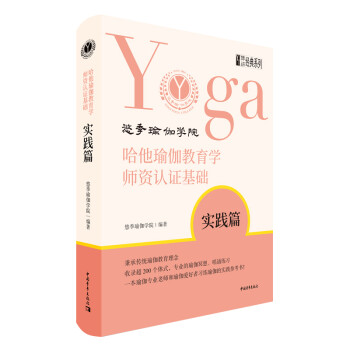 哈他瑜伽教育学师资认证基础·实践篇 下载