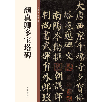 颜真卿多宝塔碑/中华碑帖精粹 下载
