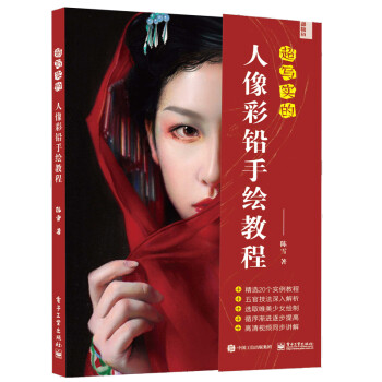 超写实的人像彩铅手绘教程（全彩） 下载