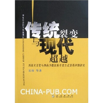 传统裂变与现代超越：西部大开发与西南少数民族生活方式变革问题研究 下载