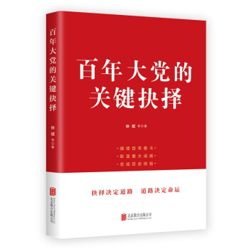 百年大党的关键抉择 下载