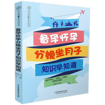 备孕怀孕分娩坐月子知识早知道（汉竹） 下载