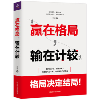 赢在格局，输在计较 下载
