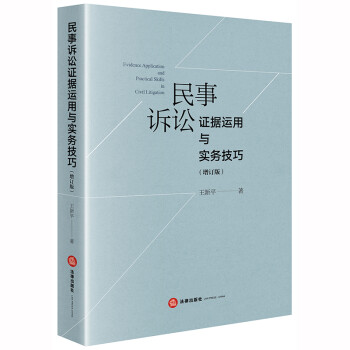 民事诉讼证据运用与实务技巧（增订版） 下载