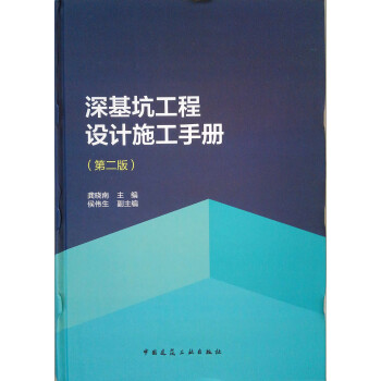 深基坑工程设计施工手册（第二版） 下载