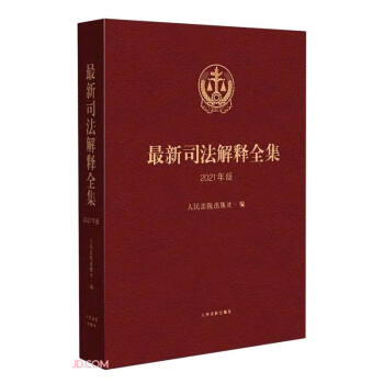 最新司法解释全集（2021年版） 下载