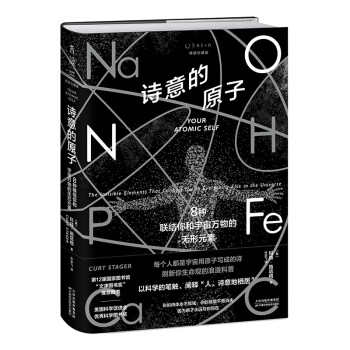 诗意的原子（精装珍藏版）：8种联结你和宇宙万物的无形元素 下载