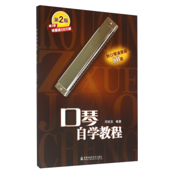 口琴自学教程（第2版） 下载