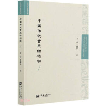 中国传统音乐结构学 下载