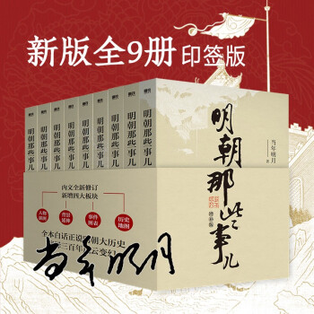 明朝那些事儿增补版.全集（2021版）（当年明月印签版）套装共9册 下载