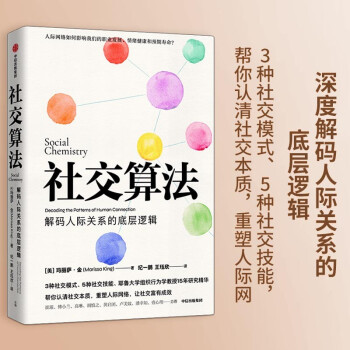 社交算法 解码人际关系的底层逻辑 玛丽莎金 纪一鹏 王珏欣 著 3种社交模式、5种社交技能，重塑人际网 下载