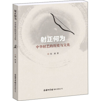 射正何为——中华射艺的历史与文化 下载