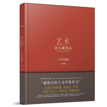 艺术：让人成为人（人文学通识）（第8版） 下载