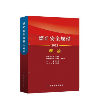 煤矿安全规程解读2022 下载
