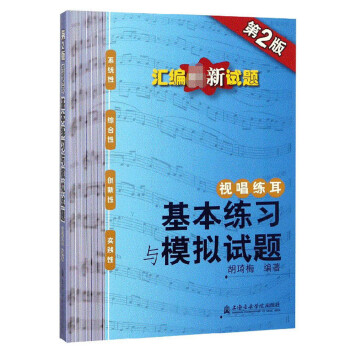 视唱练耳 基本练习与模拟试题（第2版） 下载