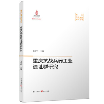 重庆抗战兵器工业遗址群研究 下载