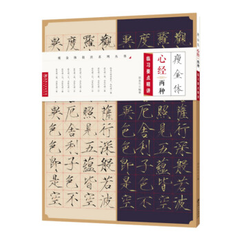 瘦金体 心经两种 临习要点精讲 下载
