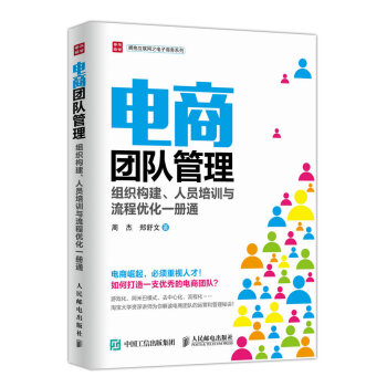 电商团队管理：组织构建、人员培训与流程优化一册通（人邮普华出品） 下载