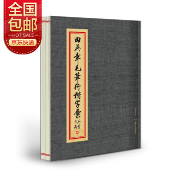 华夏万卷毛笔字帖 田英章毛笔行楷字汇 下载