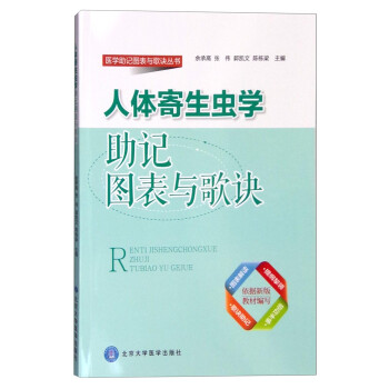 人体寄生虫学助记图表与歌诀 下载