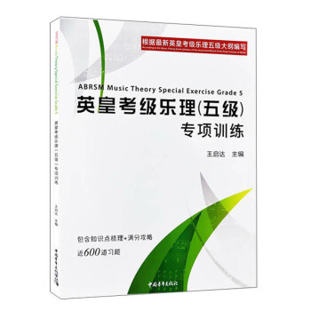英皇考级乐理（五级）专项训练 下载