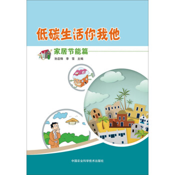 低碳生活你我他（家居节能篇） 下载
