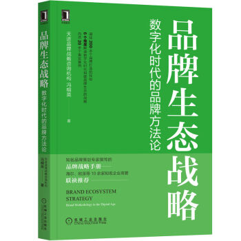 品牌生态战略：数字化时代的品牌方法论 下载