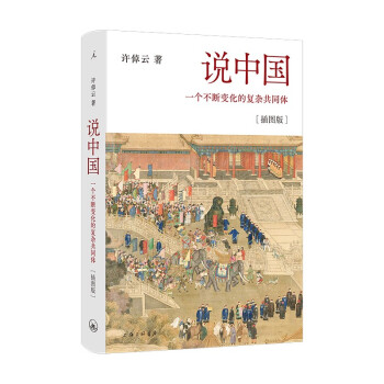 说中国：一个不断变化的复杂共同体（插图版） 下载