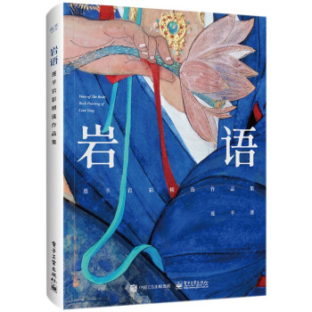 莲羊岩彩精选作品集（精装版 全彩） 下载