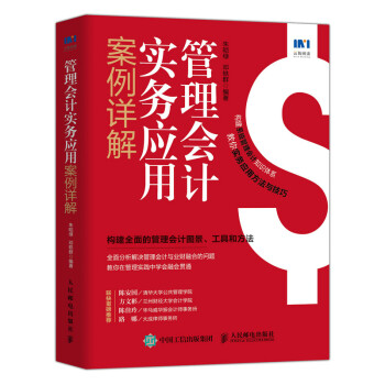 管理会计实务应用案例详解 下载