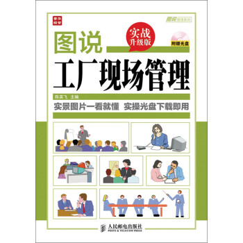 图说管理系列：图说工厂现场管理（实战升级版）（附光盘）（人邮普华出品） 下载