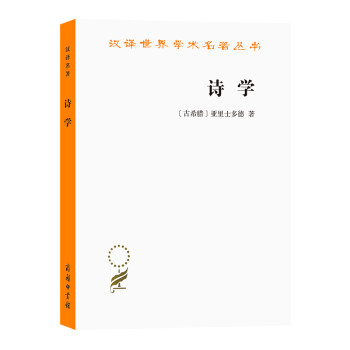 诗学/汉译世界学术名著丛书 下载