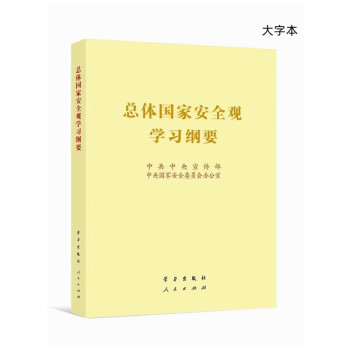 总体国家安全观学习纲要 16开大字本 下载