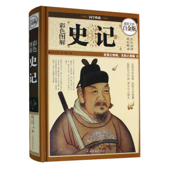 彩色图解史记（超值全彩白金版） 下载