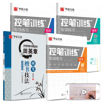 华夏万卷字帖4本套 田英章书楷书技法教程字帖学生成人控笔练习训练字帖初中高中生大学生硬笔书法钢笔字帖 下载