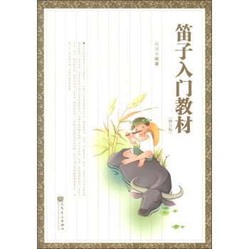 笛子入门教材（修订版） 下载